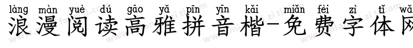 浪漫阅读高雅拼音楷字体转换