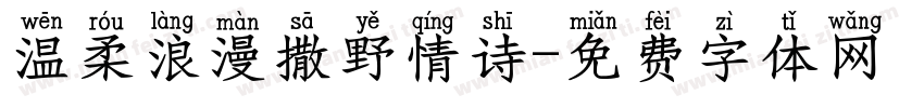 温柔浪漫撒野情诗字体转换