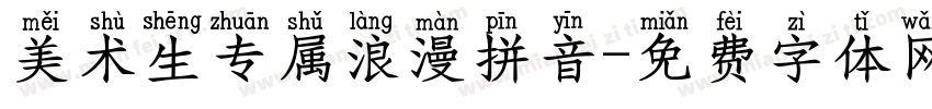 美术生专属浪漫拼音字体转换 美术生专属浪漫拼音字体转换