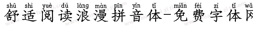 舒适阅读浪漫拼音体字体转换
