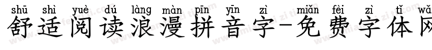 舒适阅读浪漫拼音字字体转换