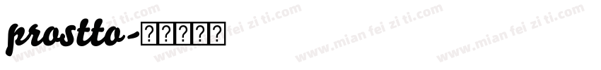 prostto字体转换