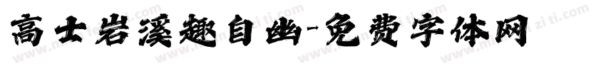 高士岩溪趣自幽字体转换 高士岩溪趣自幽字体转换