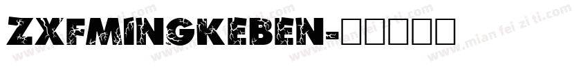 zxfmingkeben字体转换
