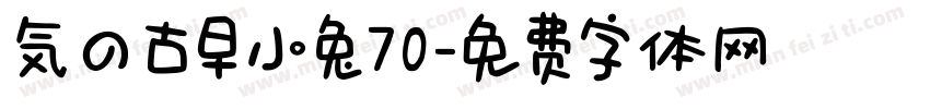 気の古早小兔70字体转换