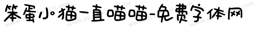 笨蛋小猫一直喵喵字体转换 笨蛋小猫一直喵喵字体转换