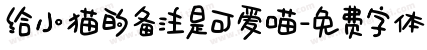 给小猫的备注是可爱喵字体转换 给小猫的备注是可爱喵字体转换
