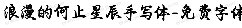 浪漫的何止星辰手写体字体转换