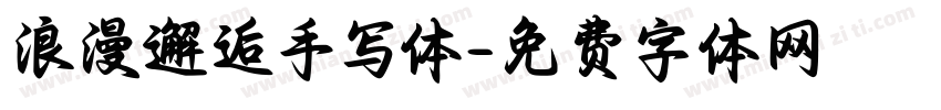 浪漫邂逅手写体字体转换