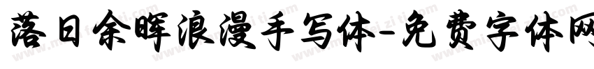 落日余晖浪漫手写体字体转换