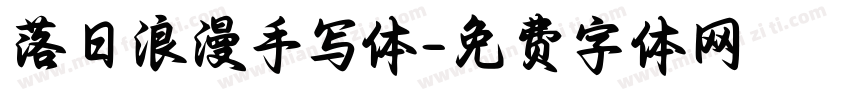 落日浪漫手写体字体转换