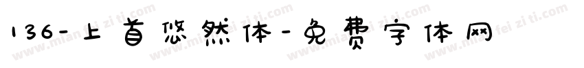 136-上首悠然体字体转换