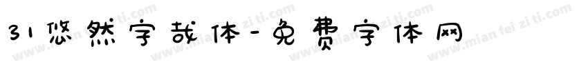 31悠然字哉体字体转换