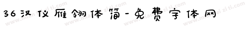 36汉仪雁翎体简字体转换