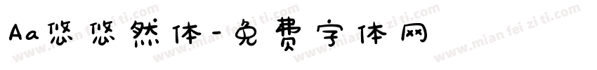 Aa悠悠然体字体转换