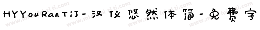 HYYouRanTiJ-汉仪悠然体简字体转换