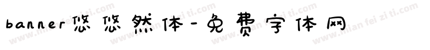 banner悠悠然体字体转换