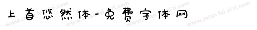 上首悠然体字体转换