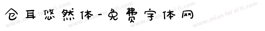 仓耳悠然体字体转换