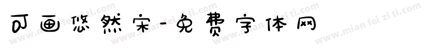 可画悠然宋字体转换
