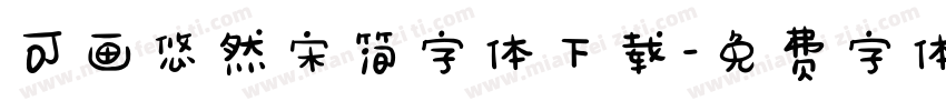 可画悠然宋简字体下载字体转换