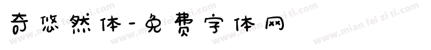 奇悠然体字体转换