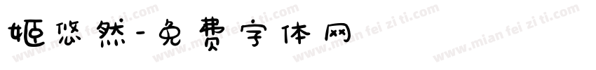 姬悠然字体转换