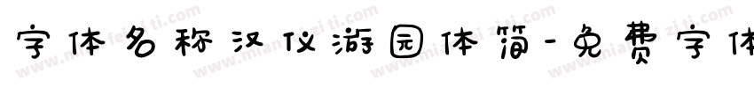 字体名称汉仪游园体简字体转换