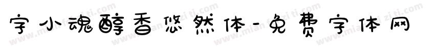 字小魂醇香悠然体字体转换