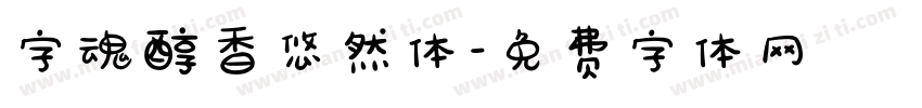字魂醇香悠然体字体转换