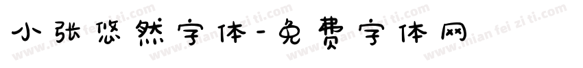 小张悠然字体字体转换