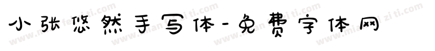 小张悠然手写体字体转换