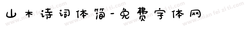 山木诗词体简字体转换