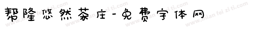 帮隆悠然茶庄字体转换