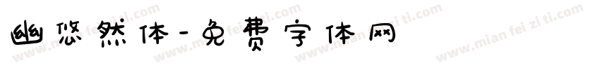 幽悠然体字体转换