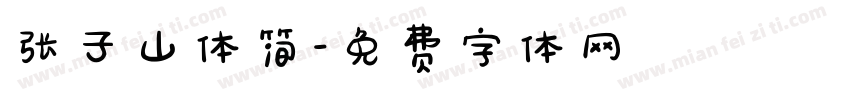 张子山体简字体转换