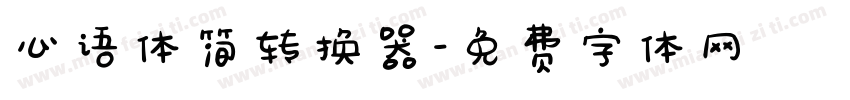 心语体简转换器字体转换