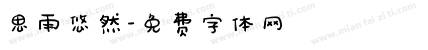 思雨悠然字体转换