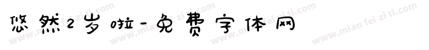 悠然2岁啦字体转换