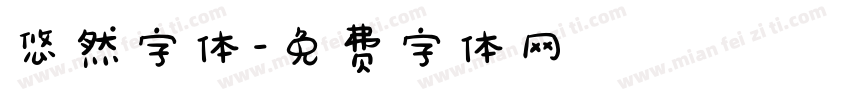 悠然字体字体转换