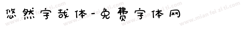 悠然字哉体字体转换