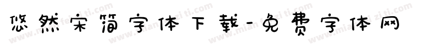 悠然宋简字体下载字体转换