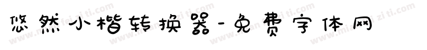 悠然小楷转换器字体转换