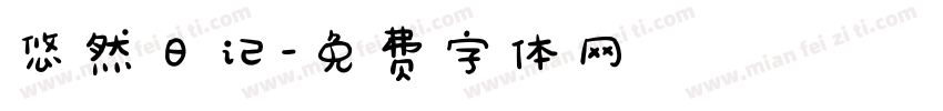 悠然日记字体转换
