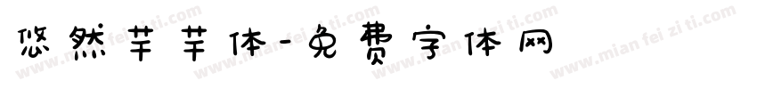 悠然芊芊体字体转换