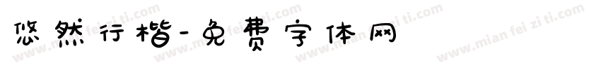 悠然行楷字体转换