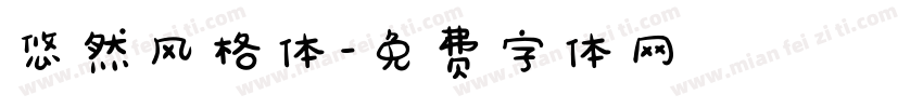 悠然风格体字体转换