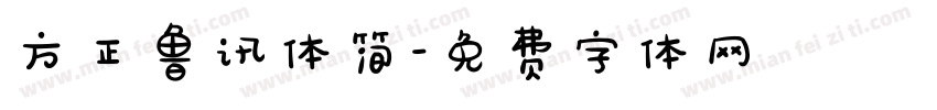 方正鲁讯体简字体转换