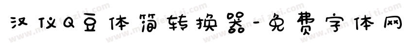汉仪Q豆体简转换器字体转换