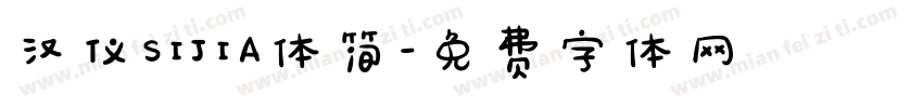 汉仪SIJIA体简字体转换